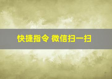 快捷指令 微信扫一扫